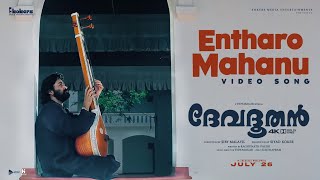 Entharo Mahanubhaavalu  Devadoothan  Harmony  Vidyasagar  Mohanlal  Sibi Malayil [upl. by Aseiram942]