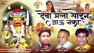 DEVA MALA SODUN JAU NAKA KHANDOBA NEW SONG Gautam bhadrike  malhari martand khandoba [upl. by Monah]