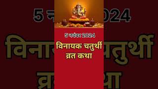 Vinayak chaturthi vrat katha  vinayakchaturthi vinayakchaturthivratkatha shorts short stories [upl. by Ahsimet]