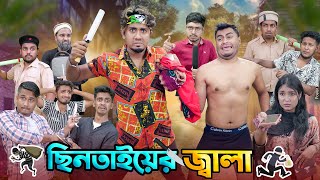 ছিনতাইয়ের জ্বালা  ডেঞ্জারাস ছিনতাইকারী  Chintayer Jala  Bangla Funny Video 2024  Zan Zamin [upl. by Arhoz703]