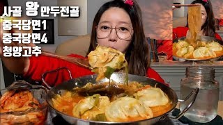 ENGJP사골 왕만두전골 청양고추 중국당면14 먹방 mukbang MandujeongolDumpling Hot Pot korean eating show [upl. by Tella]