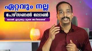 നല്ല പേഴ്സണല്‍ ലോണ്‍ ഏത്  Personal Loan 2024 എടുക്കും മുന്നേ അറിയേണ്ടത് Personal Loan Malayalam [upl. by Carolle]