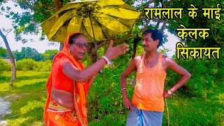 रामलाल के माई केलक सिकायत अपन चमचिकनी पुतौह क  Ramlal ke maai  Ramkhelan  Maithili comedy [upl. by Teirtza]