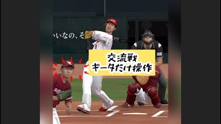 交流戦1日目ギータだけ操作する 無課金YouTube日記♯688 2023年12月5日 [upl. by Ynagoham]