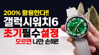 갤럭시워치6  워치6 클래식 꼭 해야 하는 초기 필수 설정 및 활용 꿀팁 [upl. by Onirefez]