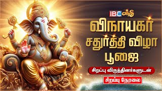 🔴LIVE  IBC Bakthi Vinayagar Chaturthi Pooja Celebration  IBC Bakthi [upl. by Belamy26]