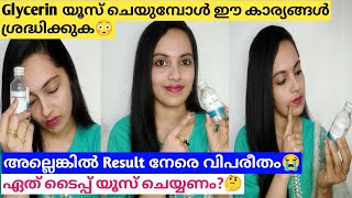 Glycerin പണി വാങ്ങല്ലേ😳⚠️How to use glycerin properlyShilpa Sanjay glycerin [upl. by Nauqed]