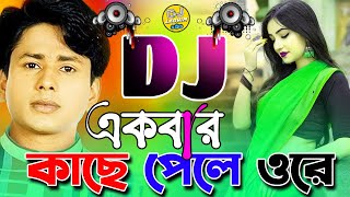 একবার কাছে পেলে ওরে  Ekbar Kache Pele Ore  Shorif Uddin  Dj Song  Bangla Dance Song  Dj Laohim [upl. by Orvan]