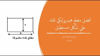 المقطع الهيدروليكي الأفضل لقناة علي شكل مستطيل  هيدروليكا وميكانيكا الموائع [upl. by Aicnelev]