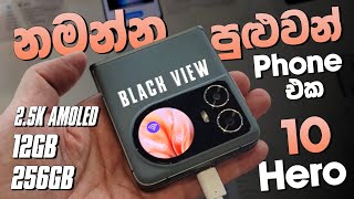 නමන්න පුළුවන් Phone එක  Blackview  Hero 10  Quick Review  12GB  256GB  SL TEC MASTER [upl. by Enilhtak]