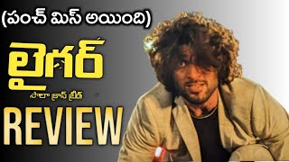 Liger Movie Review  Vijay Devarakonda  Mike Tyson  Skydream Reviews [upl. by Sathrum]