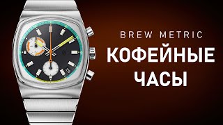 Часы Brew Metric Дизайн вдохновленный кофе  Полный обзор микробренда [upl. by Odnumyer]