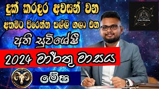 Lagna Palapala 2024 March  March horoscope 2024  Mesha Lagnaya  මේෂ  Soduru Niwahana [upl. by Nylrats]