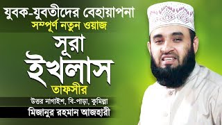 সূরা ইখলাস এর তাফসীর শুনে কলিজা ঠান্ডা  Surah Al Ikhlas Tafsir  Bangla Waz  Mizanur Rahman Azhari [upl. by Meredith]