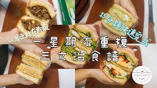 15分鐘快速早餐 一星期不重複三文治食譜 Morning Sandwich in 1 week 一日之計在於晨 [upl. by Eissac]