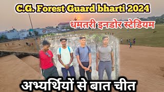 CG Forest Guard bharti 2024 ‼️ धमतरी इनडोर स्टेडियम ‼️ अभ्यर्थियों से बात चीत [upl. by Calen]