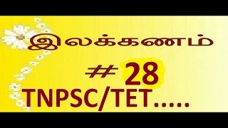 TNPSC TAMIL ILAKKANAMவழுவழுவமைதிTET VALU VALUVAMAITHI PART 28 [upl. by Alekat]