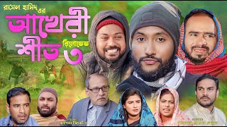 সিলেটি নাটক  আখেরী শীত ৩  রিলোডেড  Sylheti Natok  Akheri Sheeth3  Reloaded  Sylheti Natok [upl. by Roby]