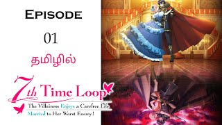 7th Regression Life of a Princess பகுதி1 தமிழ் விளக்கம்  Story Explain Tamil  Anime Tamil Voice [upl. by Lanod]