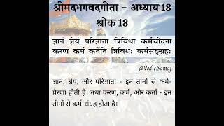 श्रीमद भगवद गीता अध्याय 18 श्लोक 18  shrimad bhagavad gita chapter 18 shloka 18 in hindi [upl. by Ladd]