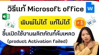 วิธีแก้ Microsoft office พิมพ์ไม่ได้ ขึ้นเปิดใช้งานผลิตภัณฑ์ล้มเหลว product Activation failed [upl. by Ky]