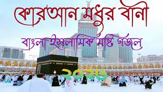 New Bangla Gojol Bangla Gazal Ghazal Gojol Islamic Gazal Ramzan Gojol Bangla Gazal 2023 [upl. by Piers]