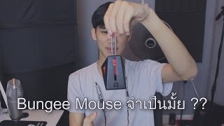 Bungee Mouse จำเป็นมั้ย   WOE [upl. by Nosrettap898]