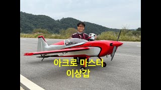 아크로 마스터의 멋진 곡예 비행 Skywing Extra NG 114quot GP178 [upl. by Libnah]