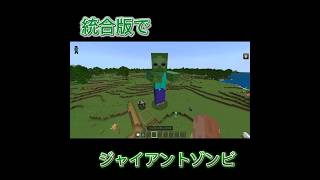 統合版でジャイアントゾンビを作った結果マイクラ統合版 マイクラ ビックライトゾンビ [upl. by Schechinger]