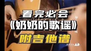 【吉他教学】李飘飘《奶奶的歌谣》吉他弹唱教学 [upl. by Anirbas409]