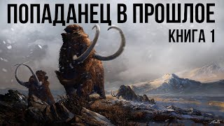 Попаданец в прошлое Книга 1 Аудиокнига [upl. by Darra501]