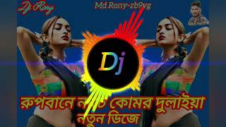 Rupbane Nache Komor Dulaiya Dj 2024রুপবানে নাচে কোমর দুলাইয়া Md Ronyzb9vg [upl. by Nameerf]