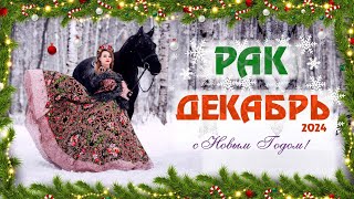 ♋ РАК☃️ Декабрь 2024 🎄С Новым годом с новым счастьем 🍾🥂🎄 [upl. by Stephen]