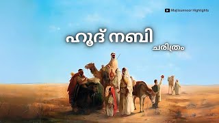 ഹൂദ് നബി ചരിത്രം Hud Nabi History Malayalam Full Video  Islamic charithrangal [upl. by Henri]