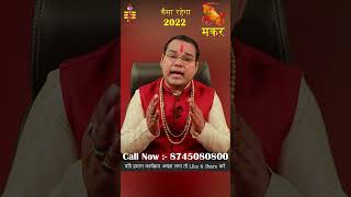 Makar Rashifal 2022 मकर वार्षिक राशिफल 2022 Capricorn Horoscope 2022 Shorts [upl. by Ahseele]