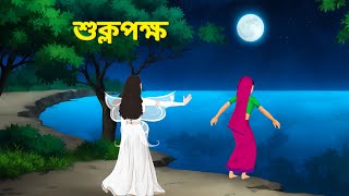 শুক্লপক্ষ  Bengali Fairy Tales Cartoon  Rupkothar Bangla Golpo  Golpo Konna [upl. by Craw229]