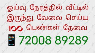 பெண்களுக்கு வார சம்பளம் கிடைக்கும் 🤓 New home jobs 2024  women jobs 2024  work from home latest [upl. by Xylon756]