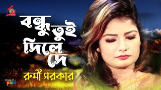 Rumi Sarkar  রুমি সরকার  Bondhu Tui Dile De  বন্ধু তুই দিলে দে  Bangla Baul Gaan  Music Audio [upl. by Lenoj199]