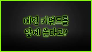 네이버 쇼핑 상품명 메인 키워드 배치 순서 팁 스마트스토어 상위노출 상품명 SEO 최적화 [upl. by Immot194]