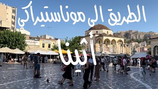 الجزء الاول طرق التنقل الأسعار أثينا اليونانThe road to Monastiraki Athens 20238 [upl. by Myers340]