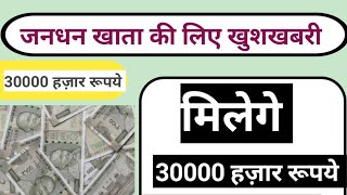 जनधन खाता को 30000 हजार रूपये मिलेंगे [upl. by Nomelif448]