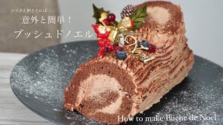 初めて作る方でも簡単に本格クリスマス♡『ブッシュドノエル』How to make Buche de Noel [upl. by Michal]