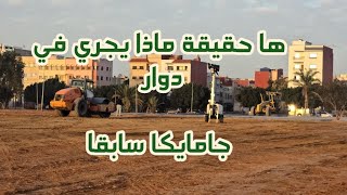 ها الخبر اليقين حول مايجري في دوار جامايكا سابقا بمدينة تمارة [upl. by Tnilf]