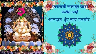 स्वरांजली कलावृंद स्मिता सहस्त्रबुध्दे smita sahasrabudhe मराठी गणपति भजन ganpati song [upl. by Mairym403]