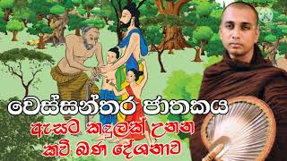 Kavi bana  කවිබණ  වෙස්සන්තර ජාතකය  Wessanthara jathakaya  Pannala Gnanaloka Himi  Bana  New [upl. by Itsim]