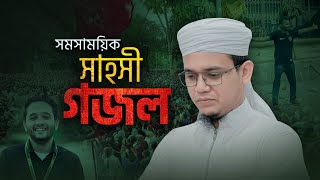 সাঈদ আহমাদের সময়ের সাহসী গজল  Sadhinota  স্বাধীনতা  Sayed Ahmad Kalarab [upl. by Nylareg]