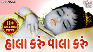 Hala Karu Hu Vala Karu Hu Ghanshyam  હાલા કરું વાલા કરું  Gujarati Halardu  Lori Song  Halarda [upl. by Halyhs793]