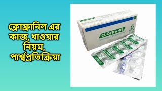 Clofranil 25 mg bangla  ক্লোফ্রানিল ২৫ মিগ্রা ট্যাবলেট [upl. by Wilburt]