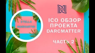 Обзор ICO проекта DARKMATTER часть 2 [upl. by Suedama]