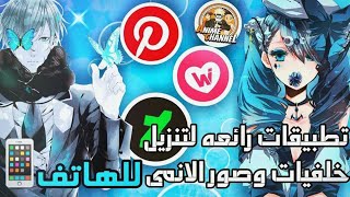 تطبيقات رهيبة لتنزيل صور وخلفيات الطبيعة والانمي وكل شئ [upl. by Trini]